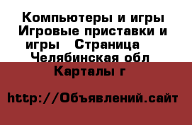 Компьютеры и игры Игровые приставки и игры - Страница 2 . Челябинская обл.,Карталы г.